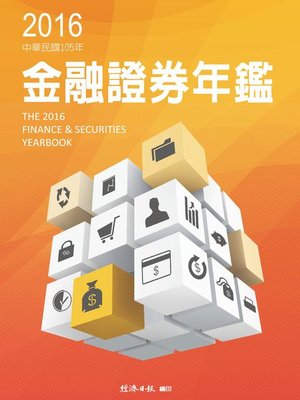 cover image of 2016金融證券年鑑